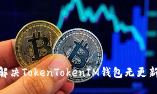 2025必看：解决TokenTokenIM钱包无更新问题的方法