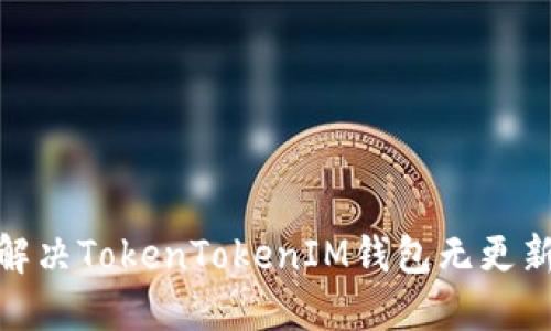 2025必看：解决TokenTokenIM钱包无更新问题的方法