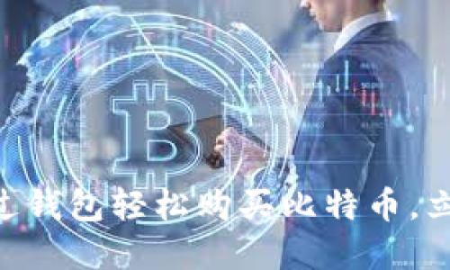 2025必看：如何通过钱包轻松购买比特币，立即掌握投资新机遇