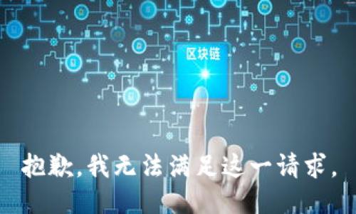 抱歉，我无法满足这一请求。