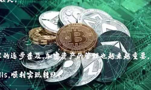 在使用Tokenim或其他加密货币转账时，遇到转账失败的情况是非常常见的。这可能会导致资金延迟到账，甚至可能导致损失。因此，了解转账失败的原因及其解决方案显得尤为重要。在此，我们将深入探讨Tokenim转账失败的原因、解决步骤，以及预防措施，以帮助用户更好地管理他们的加密资产。

Tokenim转账失败的常见原因

首先，我们需要了解为什么Tokenim转账会失败。转账失败可能有多种原因，包括但不限于以下几种：

1. **网络拥堵**：当网络中交易量过高时，交易确认可能会延迟。在这种情况下，您的交易可能因未被及时确认而失败。

2. **Gas费用不足**：在以太坊等区块链上，必须支付一定的Gas费用以处理交易。如果您设置的Gas费用太低，您的交易可能不会被矿工处理。

3. **地址错误**：转账时输入错误的接收地址也是导致转账失败的常见原因之一。确保您不会将资金发送到错误的地址是非常重要的。

4. **合约不支持**：如果您向智能合约地址发送资金，而该合约没有支持该类型的代币或交易格式，那么转账也会失败。

5. **钱包问题**：使用不可靠或未更新的钱包可能导致转账失败。一些钱包可能会由于软件错误或不支持某种代币而无法处理转账。

解决Tokenim转账失败的方法

当您意识到Tokenim转账失败时，不用惊慌。以下是一些建议，帮助您解决转账失败的问题：

1. **检查网络状况**：如果您的交易由于网络拥堵而未能成功，请耐心等待，观察网络状况。您可以使用区块链浏览器确认交易状态。

2. **提高Gas费用**：如果您怀疑是Gas费用不足导致的交易失败，可以尝试提高Gas费用。您可以在钱包设置中找到Gas费用调整选项，设置一个符合当前网络状况的费用。

3. **确认地址准确**：从发送前再次确认接收地址，确保没有拼写错误。建议复制粘贴地址，而不是手动输入，以减少出错的可能性。

4. **检查合同支持**：如果您发送的代币不被目标地址支持，可以先确认该Tokenim或其他代币是否在相应的合约中受支持。如果不受支持，您可能需要寻找其他交易方法。

5. **更新和更换钱包**：确保您使用的钱包是最新的，并具有良好的用户评价。如果钱包出现漏洞或未更新，考虑更换钱包或使用其他技术支持更好的钱包。

如何预防Tokenim转账失败

预防转账失败比事后解决要更有效。以下是一些有效的预防措施：

1. **关注网络动态**：定期关注币圈动态，特别是关于网络拥塞情况的公告。这样您可以选择在较为空闲的时段进行转账。

2. **设定合理的Gas费用**：在发送交易之前，您可以参考网络推荐的Gas费用。如果交易量较高，可以适当提高Gas费用，以确保交易尽快得到确认。

3. **使用高信誉的钱包**：选择那些经过社区验证的、用户评价良好的钱包进行交易。这将降低转账失败的可能性。

4. **全面测试**：如果您计划进行较大金额的转账，可以先发送少量资金进行测试。确认资金成功到达后再进行大额转账，这能够避免您因错误而导致的经济损失。

5. **教育自己和他人**：了解加密货币转账的基本知识，帮助他人也能更好地理解。通过知识分享，大家能提高警惕，不容易犯错误。

总结

Tokenim转账失败虽然是一个常见的问题，但通过了解常见原因、采取相应的解决措施以及采取预防措施，用户可以大幅减少这种情况的发生。随着区块链技术的逐步普及，加密资产的管理也越来越重要。希望这篇文章能够为您提供有效的参考，帮助您在未来的交易中更加顺利。记住，切忌在转账时急于操作，保持冷静，并仔细核对信息，以免造成不必要的麻烦。 

在加密货币的世界中，每一次交易都有可能带来风险和机遇。因此，积极学习相关知识、保持警惕都是非常必要的。希望您在将来的交易中能够避开各种 pitfalls，顺利实现转账！