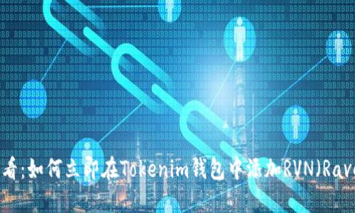 2025必看：如何立即在Tokenim钱包中添加RVN（Ravencoin）