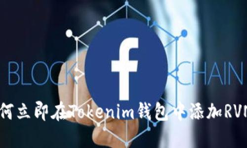 2025必看：如何立即在Tokenim钱包中添加RVN（Ravencoin）