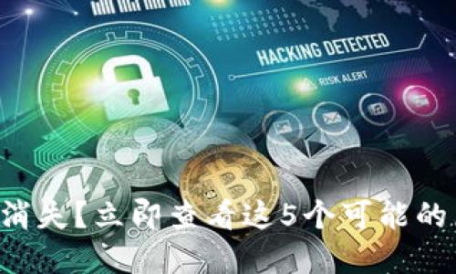 比特币钱包余额消失？立即查看这5个可能的原因和解决方法！