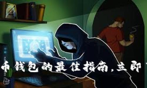 2025必看：选择虚拟币钱包的最佳指南，立即了解安全性与便利性!