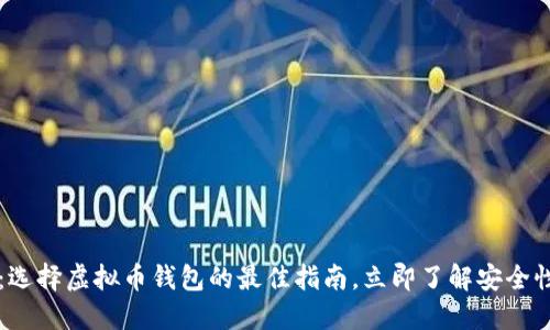 2025必看：选择虚拟币钱包的最佳指南，立即了解安全性与便利性!