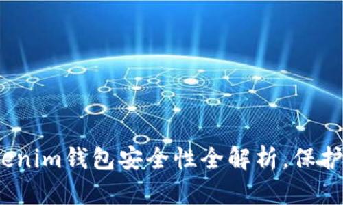 2025必看：Tokenim钱包安全性全解析，保护你的数字资产！