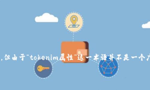 通过您提到的“tokenim属性”，这可能与区块链、智能合约或代币管理相关的主题有关。但由于“tokenim属性”这一术语并不是一个广为人知的概念，可能存在不同的解释。我将试图提供一个基于可能上下文的全面讨论。

### 2025必看：深入解析Tokenim属性及其在区块链中的应用