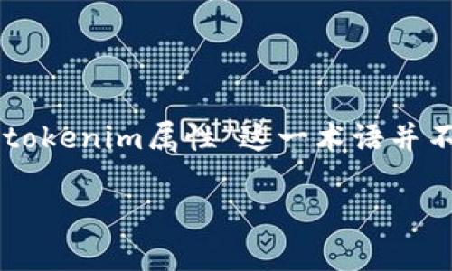 通过您提到的“tokenim属性”，这可能与区块链、智能合约或代币管理相关的主题有关。但由于“tokenim属性”这一术语并不是一个广为人知的概念，可能存在不同的解释。我将试图提供一个基于可能上下文的全面讨论。

### 2025必看：深入解析Tokenim属性及其在区块链中的应用