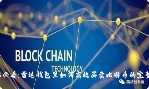 2025必看：雷达钱包里如何高效买卖比特币的完整流程