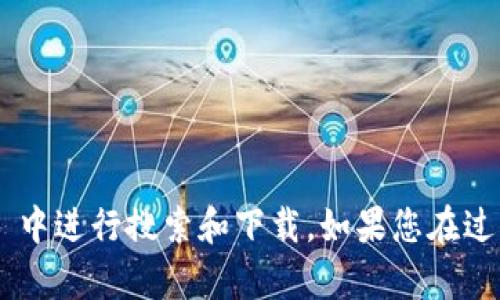 下载 Tokenim 2.0 版本的步骤相对简单，下面将为您详细介绍如何在苹果手机上完成这一操作。

步骤一：确保设备满足要求
在下载 Tokenim 2.0 版本之前，首先确保您的苹果手机运行的是最新的操作系统版本。您可以通过前往“设置”  “通用”  “软件更新”来检查和更新您的设备。如果您的设备已经达到最新版本，那么您就可以继续进行下载。

步骤二：打开 App Store
接下来，打开您的 iPhone 上的 App Store。这是苹果手机下载应用的官方平台，您将在这里找到所有可用的应用程序。

步骤三：搜索 Tokenim 应用
在 App Store 的搜索框中，输入“Tokenim”。等待搜索结果显示后，找到 Tokenim 应用程序。请注意，有可能会有多个版本，您需要选择标记为“2.0 版”的选项。

步骤四：下载应用
点击您所选择的 Tokenim 2.0 版本应用旁边的“获取”按钮。如果您的设备上设置了 Touch ID 或 Face ID，系统可能会要求您进行身份验证。在验证完成后，下载将开始。

步骤五：安装应用
下载完成后，Tokenim 2.0 会自动安装到您的设备上。您可以在主屏幕上找到它的图标。点击图标即可打开应用程序。

步骤六：创建或登录账户
打开应用后，您可能需要创建一个新账户或使用现有账户登录。根据提示完成注册或登录流程，您就可以开始使用 Tokenim 2.0 版本的所有功能了。

常见问题解答
在下载和使用 Tokenim 2.0 版本的过程中，您可能会遇到一些问题。以下是一些常见问题及其解决方法：

h41. 为什么无法在 App Store 中找到 Tokenim？/h4
有时候某些应用可能因地区限制而不可用。您可以尝试更改 App Store 的地区设置，或使用 VPN 工具访问其他国家的 App Store。

h42. 下载过程中遇到错误提示怎么办？/h4
如果您在下载过程中遇到错误，首先检查您的网络连接是否正常。您可以尝试重启设备，或在 Wi-Fi 和移动数据之间切换，以查看问题是否得到解决。

h43. Tokenim 2.0 版本有何新功能？/h4
Tokenim 2.0 版本通常会包含新的功能和界面改进。您可以在应用的更新说明中查看详细信息，了解新版本所增加的功能和。

总结
下载 Tokenim 2.0 版本的过程非常直观，按照上述步骤，您就可以轻松完成。确保您的设备符合要求，及时更新操作系统，并在 App Store 中进行搜索和下载。如果您在过程中遇到问题，可以参考常见问题解答中的建议来解决。希望这些步骤能够帮助您快速上手 Tokenim 2.0 版本，享受更加流畅的应用体验。