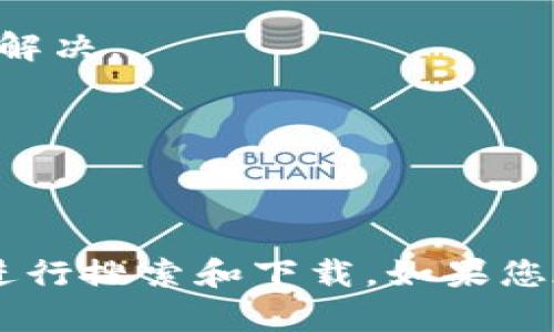 下载 Tokenim 2.0 版本的步骤相对简单，下面将为您详细介绍如何在苹果手机上完成这一操作。

步骤一：确保设备满足要求
在下载 Tokenim 2.0 版本之前，首先确保您的苹果手机运行的是最新的操作系统版本。您可以通过前往“设置”  “通用”  “软件更新”来检查和更新您的设备。如果您的设备已经达到最新版本，那么您就可以继续进行下载。

步骤二：打开 App Store
接下来，打开您的 iPhone 上的 App Store。这是苹果手机下载应用的官方平台，您将在这里找到所有可用的应用程序。

步骤三：搜索 Tokenim 应用
在 App Store 的搜索框中，输入“Tokenim”。等待搜索结果显示后，找到 Tokenim 应用程序。请注意，有可能会有多个版本，您需要选择标记为“2.0 版”的选项。

步骤四：下载应用
点击您所选择的 Tokenim 2.0 版本应用旁边的“获取”按钮。如果您的设备上设置了 Touch ID 或 Face ID，系统可能会要求您进行身份验证。在验证完成后，下载将开始。

步骤五：安装应用
下载完成后，Tokenim 2.0 会自动安装到您的设备上。您可以在主屏幕上找到它的图标。点击图标即可打开应用程序。

步骤六：创建或登录账户
打开应用后，您可能需要创建一个新账户或使用现有账户登录。根据提示完成注册或登录流程，您就可以开始使用 Tokenim 2.0 版本的所有功能了。

常见问题解答
在下载和使用 Tokenim 2.0 版本的过程中，您可能会遇到一些问题。以下是一些常见问题及其解决方法：

h41. 为什么无法在 App Store 中找到 Tokenim？/h4
有时候某些应用可能因地区限制而不可用。您可以尝试更改 App Store 的地区设置，或使用 VPN 工具访问其他国家的 App Store。

h42. 下载过程中遇到错误提示怎么办？/h4
如果您在下载过程中遇到错误，首先检查您的网络连接是否正常。您可以尝试重启设备，或在 Wi-Fi 和移动数据之间切换，以查看问题是否得到解决。

h43. Tokenim 2.0 版本有何新功能？/h4
Tokenim 2.0 版本通常会包含新的功能和界面改进。您可以在应用的更新说明中查看详细信息，了解新版本所增加的功能和。

总结
下载 Tokenim 2.0 版本的过程非常直观，按照上述步骤，您就可以轻松完成。确保您的设备符合要求，及时更新操作系统，并在 App Store 中进行搜索和下载。如果您在过程中遇到问题，可以参考常见问题解答中的建议来解决。希望这些步骤能够帮助您快速上手 Tokenim 2.0 版本，享受更加流畅的应用体验。