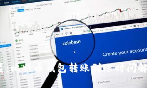 2025必看：比特币钱包转账到账时间解析与指导