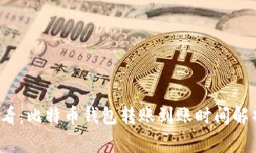 2025必看：比特币钱包转账到账时间解析与指导