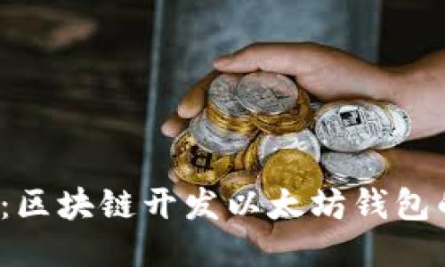 2025必看：区块链开发以太坊钱包的终极指南