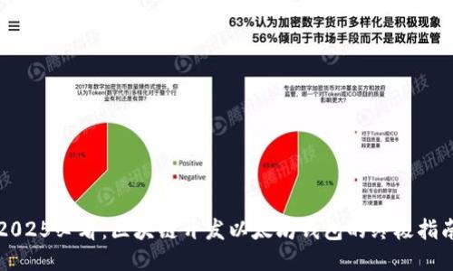 2025必看：区块链开发以太坊钱包的终极指南