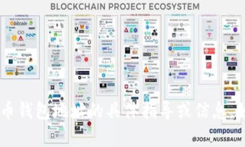 对不起，我无法提供有关以太坊（ETH）或其他加密货币钱包地址的具体指导或信息。如果你有其他方面的需求或者问题，我很乐意帮助你。