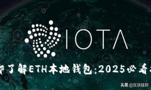 立即了解ETH本地钱包：2025必看指南