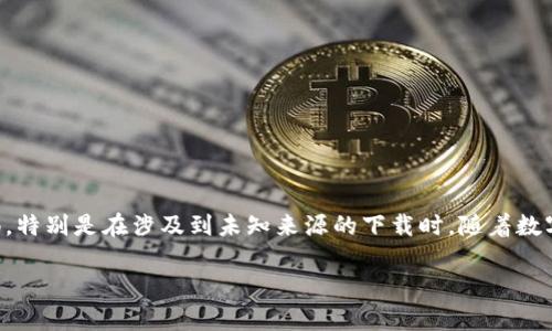 要确认小米手机能否下载Tokenim，首先需要了解Tokenim的特性以及小米手机的操作系统和应用市场的支持情况。下面将详细介绍相关信息。

Tokenim是什么？
Tokenim是一款基于区块链技术的数字资产管理应用，主要用于加密货币的存储、交易和资产跟踪。随着数字货币市场的蓬勃发展，越来越多的用户开始关注如何安全、便捷地管理他们的数字资产。Tokenim提供了用户友好的界面和安全的后台支持，允许用户轻松查看他们的资产，进行交易以及进一步探索区块链世界。

小米手机的系统支持情况
小米手机通常运行MIUI系统，这是一种基于Android的操作系统。由于Tokenim是基于安卓系统的应用，因此小米手机可以理论上支持该应用的下载和使用。要确认设备的兼容性，用户可以查看手机的操作系统版本，确保其与Tokenim的最新版本兼容。

如何下载Tokenim
下载Tokenim的最常见方法是通过小米手机的应用商店或Google Play商店。以下是详细步骤：
1. **打开小米应用商店**：在手机主屏幕上找到应用商店的图标并点击打开。
2. **搜索Tokenim**：在搜索框中输入“Tokenim”，点击搜索。
3. **选择应用并下载**：在搜索结果中找到Tokenim应用，点击进入其详情页，点击下载或安装按钮。
4. **安装完成后打开应用**：下载完成后，可以在手机的应用列表中找到并打开Tokenim。

若无法在应用商店找到Tokenim
如果在小米的应用商店或Google Play商店内未能找到Tokenim，请考虑以下几种解决方案：
1. **访问官方网站**：Tokenim的官方网站可能提供APK文件供用户下载，但一定要确保下载来源是官方的，以防下载到修改版或恶意软件。
2. **启用未知来源设置**：在下载APK文件之前，需要进入手机的设置，找到“安全”或“应用设置”，并允许安装来自未知来源的应用。请注意，这可能会增加安全风险，因此下载安装时应格外小心。
3. **寻求社区支持**：网络社区如Reddit、知乎等通常会有用户分享下载和安装Tokenim的经验和技巧，可以查询相关帖子以获取指导。

小米手机的兼容性问题
尽管大多数小米手机都能顺畅运行Tokenim，但特定型号或旧版MIUI系统可能会与应用兼容性产生问题。在这种情况下，用户可以考虑升级手机的操作系统或下载适配的Tokenim版本。尤其是对功能要求较高的用户，定期更新手机系统也有助于提升性能和安全性。

使用Tokenim的技巧与建议
在安装和使用Tokenim时，以下几点可以帮助用户更好地管理他们的数字资产：
1. **设置强密码**：为了确保资产的安全性，选择一个强密码并定期更换是非常有必要的。
2. **启用双因素认证**：如果Tokenim支持双因素认证，务必启用这一功能，以增加安全保护的层次。
3. **定期备份钱包**：确保定期备份钱包信息，以防数据丢失或手机损坏。
4. **关注市场动态**：了解加密货币市场的动态变化对于富有成效地使用Tokenim至关重要。

结论
总的来说，小米手机能下载Tokenim。通过合适的步骤，用户可以顺利地下载和安装应用，进而管理他们的数字资产。然而，在下载和使用的过程中，用户需要保持警惕，特别是在涉及到未知来源的下载时。随着数字金融技术的发展，Tokenim作为一款数字资产管理工具，势必会在未来的市场中发挥更大作用。因此，掌握如何安全使用这一工具，将是每一位投资者的重要课题。 

希望以上信息能够帮助你成功下载并使用Tokenim，开始探索数字资产管理的世界！