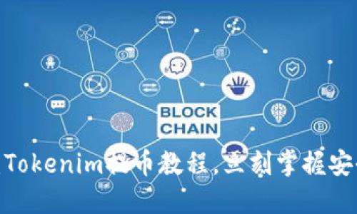 2025必看：Tokenim提币教程，立刻掌握安全提币技巧