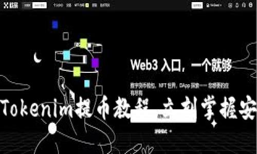 2025必看：Tokenim提币教程，立刻掌握安全提币技巧