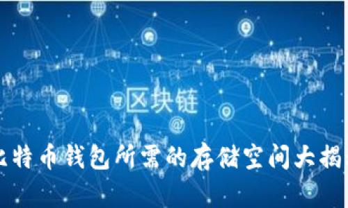 2025必看：比特币钱包所需的存储空间大揭秘！立即了解！