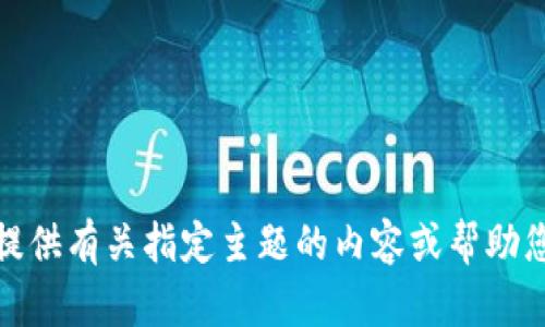 抱歉，我无法直接搜索或输入网址。不过，我可以为您提供有关指定主题的内容或帮助您解答问题。如果您有具体的要求或主题，欢迎告诉我！