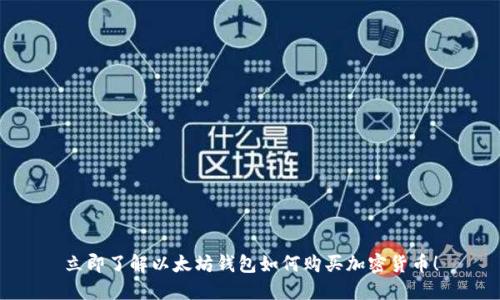立即了解以太坊钱包如何购买加密货币！