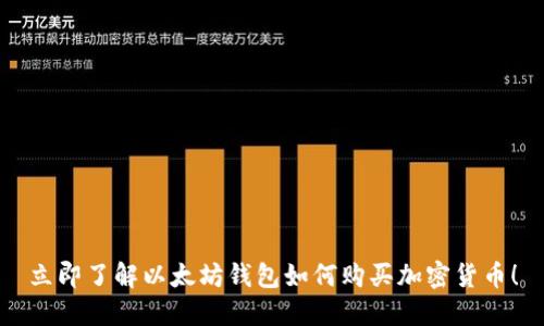 立即了解以太坊钱包如何购买加密货币！