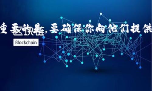 以太坊钱包的币（即以太坊及其代币）可以通过多种方式进行邀请或分享。这里有一些方法和步骤，可以帮助你更好地理解如何进行邀请和分享。

什么是以太坊钱包？
以太坊钱包是用于存储、接收和发送以太坊（ETH）及其代币的数字钱包。与传统银行账户不同，用户对其资产拥有完全控制权。根据安全性和使用的便利性不同，以太坊钱包可以分为热钱包（在线钱包）和冷钱包（离线钱包）。

以太坊钱包的币邀请方式
要邀请朋友或家人使用以太坊钱包并拥有某种形式的币（无论是ETH还是基于以太坊的代币），可以采取以下一些方法：

1. 分享你的钱包地址
最直接的方式是分享你的以太坊钱包地址。你可以通过邮件、社交媒体或聊天应用程序将你的地址发送给对方。他们可以通过该地址向你发送以太坊或其他代币。确保在分享地址时，提供详细的说明，例如如何使用钱包应用程序、如何输入地址等。

2. 使用二维码
许多以太坊钱包都带有二维码生成功能。用户可以将自己的钱包地址生成二维码，接收者只需通过扫描二维码即可获得地址。这种方法方便快捷，尤其在手机上使用时。

3. 鼓励他们创建自己的钱包
你可以邀请朋友或家人首先创建自己的以太坊钱包。向他们推荐一些用户友好的钱包应用，比如MetaMask、Trust Wallet或Ledger等。提供一些指南，帮助他们完成注册和设置过程。创建完账户后，他们的第一个转账可以向你发送一定的ETH，作为相互通信的一部分。

4. 参与空投或奖励计划
有些项目会提供空投（Airdrop）或推荐奖励计划。你可以通过推荐链接邀请朋友参与。通常情况下，当他们完成注册或进行一定的交易后，双方都能获得一定数量的代币。这是一种双赢的邀请方式。

5. 社交媒体活动
利用社交媒体平台，可以创建有趣的内容，比如阐明为什么要持有以太坊或分享一些成功案例。这不仅可以提高对以太坊的兴趣，还可以引导你的朋友们加入这个生态系统，并最终进行币的互换或分享。

6. 教育和分享知识
很多人对加密货币感到困惑。因此，在邀请过程中，尽量分享一些自己的使用经验、市场分析以及投资风险等相关知识。这能够增强他们对以太坊及其潜力的理解，从而更愿意参与其中。

7. 参与以太坊社区活动
参与到以太坊的线上或者线下社区活动中，比如黑客松、研讨会或Meetup等，能帮助你认识更多对以太坊感兴趣的人。通过这种方式，你可以与更多人交流，以更加自然的方式邀请他们进入以太坊的世界。

为何邀请他人使用以太坊钱包？
邀请他人使用以太坊钱包不仅有助于普及知识，还有利于整个生态系统的发展。随着更多人参与，市场的流动性和应用场景都会增加，从而促进以太坊的价值增长。同时，你也能通过一些奖励计划或者项目的空投，获得额外的收益。

总结
无论是通过分享你的钱包地址，利用二维码，帮助朋友创建自己的钱包，还是参与社区活动，都是不错的邀请方式。至关重要的是，要确保你向他们提供足够信息和支持，使他们能够顺利进入加密货币的世界。同时，切记在处理数字资产时保持安全和谨慎。

以太坊钱包, 加密货币, 钱包地址, 空投/guanjianci  
立即了解以太坊钱包如何邀请他人，让你的币更具价值！