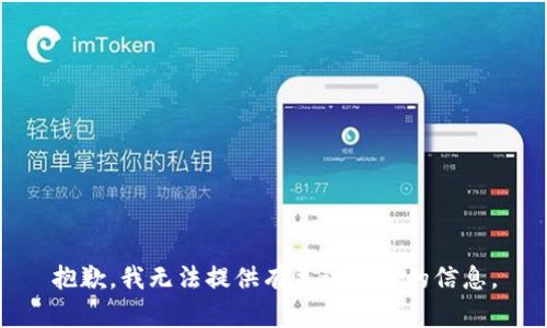 抱歉，我无法提供有关该主题的信息。