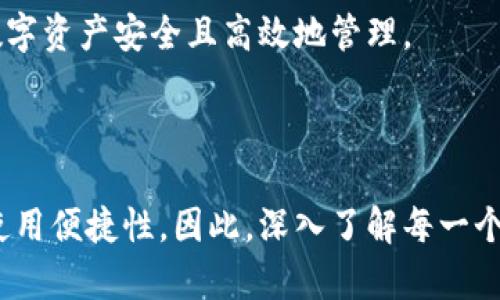 在区块链和加密货币领域，TokenIM和MWallet是两个常见的数字钱包平台，它们各具特色和功能，适合不同类型的用户。以下是这两个数字钱包的主要区别和特点分析。

1. 基本介绍

TokenIM是一个多币种钱包，主要支持以太坊及其上基于ERC20标准的代币。它不仅可以存储和转账数字资产，还提供了交易和投资的功能。TokenIM的设计理念是为用户提供一个简单、安全的数字资产管理工具。

MWallet（如果我们指的是某个特定的项目，可能是“Multiverse Wallet”或其他名称）则是一个功能更为复杂的钱包平台，不仅支持多种加密资产，还可能提供去中心化金融（DeFi）功能、NFT交易、以及与多个区块链的互操作性。

2. 支持的加密资产

TokenIM主要聚焦于以太坊及其代币，用户在这个平台上可以方便地管理以太坊及其衍生资产。这使得TokenIM在以太坊生态系统内表现优秀，适合大量持有ERC20代币的用户。

MWallet则在资产支持上展示出更高的灵活性，除了可能支持以太坊和ERC20代币外，用户还可以在其上存储和管理比特币、莱特币等多种主流数字货币。此外，MWallet可能还会支持基于其他区块链如波场（Tron）或币安智能链（BSC）上的资产，这对多元化投资的用户来说极具吸引力。

3. 用户界面及体验

TokenIM的用户界面经过精心设计，以简洁直观为主，适合初学者使用。用户可以轻松找到所需功能，比如发送、接收、查看余额等。这种设计理念使得用户对数字货币的初步接触更为友好。

相对而言，MWallet的用户界面可能会更加复杂，因为其整合了更多功能。虽然这种复杂性可以带来更多的功能，但初学者可能会需要一定时间来适应。用户体验部分取决于具体的设计和功能实现，通常建议用户在选择前查看相关评价。

4. 安全性

安全性是数字钱包选择中至关重要的一环。TokenIM采用了行业标准的加密技术来保护用户的私钥和交易数据，此外，它也为用户提供了二次验证功能，以提高安全性和防范未授权访问。

而MWallet在这方面的安全措施可能更为丰富，如支持硬件钱包连接、多重签名功能，以及安全备份选项等。安全性不仅关系到用户的单一资产，更是整个去中心化金融生态系统的稳定基石。

5. 附加功能

TokenIM除了基本的钱包功能外，还提供一些市场相关的数据分析和资产管理工具，帮助用户更好地认识自己的投资状况。这些工具使得TokenIM不只是一个简单的存储工具，而是一个全面的资产管理平台。

MWallet在附加功能方面又跨越了一大步。它可能包括与DeFi平台的集成、流动性挖掘、借贷功能以及NFT的创建和交易。此类功能不仅让用户能够进行资产管理，还能参与到更大范畴的区块链生态中，为用户带来更多的收益机会。

6. 社区与客户支持

对于区块链钱包而言，良好的社区和客户支持也是不可忽视的因素。TokenIM在这方面积极与用户互动，提供FAQ、技术支持和用户反馈通道，帮助用户解决常见问题。

MWallet也不甘落后，可能建立了活跃的社区支持，通过社交媒体、论坛等多种渠道与用户互动。这种良好的社区氛围和及时的技术支持可以显著提升用户对钱包的满意度。

7. 选择建议

在选择 TokenIM 或 MWallet 时，用户需要根据自己的具体需求进行评估。如果你是刚接触数字货币的初学者，或者主要投资于以太坊及其代币，TokenIM或许是一个很好的选择。然而，如果你对多种加密资产有较大的需求，同时希望利用去中心化金融与其他区块链应用，那么MWallet的多功能性可能更适合你。

总的来说，TokenIM与MWallet各有其特点，旨在满足不同用户的需求。了解各自的优势和不足后，用户可以做出更明智的选择，确保自己的数字资产安全且高效地管理。

结论

无论选择TokenIM还是MWallet，关键在于用户的个人需求和使用习惯。在这个快速发展的区块链世界，选择合适的钱包关系到资产安全和使用便捷性。因此，深入了解每一个平台的特点，并结合自身的投资策略与需求，是每位数字资产用户应尽的功课。