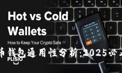 比特币钱包通用性分析：2025必看指南