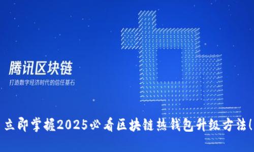 立即掌握2025必看区块链热钱包升级方法！