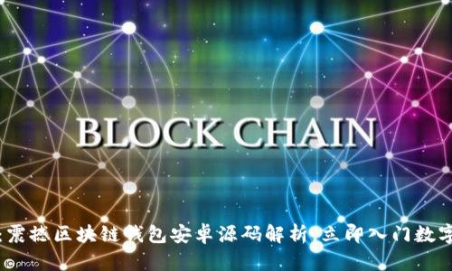 2025必看：震撼区块链钱包安卓源码解析，立即入门数字货币世界！