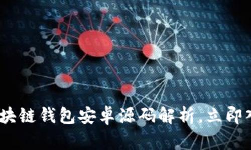 2025必看：震撼区块链钱包安卓源码解析，立即入门数字货币世界！