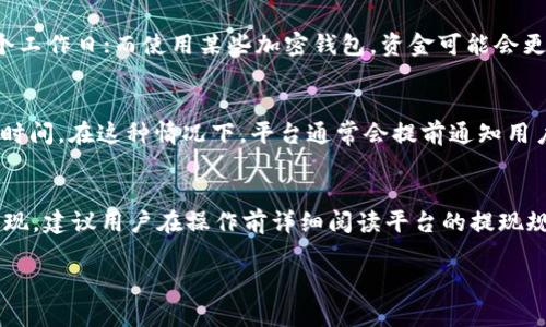 关于提现到 Tokenim 的时间问题，具体的提现时间可能受到多种因素的影响，例如网络拥堵、提币金额以及 Tokenim 平台的处理时间等。以下是一些可能影响提现时间的因素：

1. 网络处理速度
当你提交提现请求后，提现过程首先取决于区块链的网络状态。如果网络比较拥堵，交易确认时间可能会延长。这种情况下，可能需要等待较长时间才能看到提现到账。

2. 提现金额
有时提现的金额也会影响处理的速度。较大的提现金额可能需要额外的审核或验证步骤，因此需要更多的时间才能完成处理。

3. Tokenim 平台的内部处理
Tokenim 平台可能在处理提现申请时，有其自身的审核流程。这包括对用户身份的验证以及防止欺诈等安全措施。因此，在提现后，你可能需要耐心等待一段时间，才能看到资金到账。

4. 提现方式
不同的提现方式也会影响到账时间。比如，如果你选择的是普通银行转账，可能需要几个工作日；而使用某些加密钱包，资金可能会更快到账。

5. 其他因素
此外，一些不可预见的因素，例如平台的维护、技术问题等，也可能会暂时影响到提现的时间。在这种情况下，平台通常会提前通知用户，或者通过官方渠道提供更新信息。

总结
一般来说，提现到 Tokenim 的时间多在几个小时到几个工作日之间。为了确保顺利提现，建议用户在操作前详细阅读平台的提现规则，并保持关注平台的通知。如有疑问，可以联系 Tokenim 的客服获取更详细的信息。

希望这些信息能帮助到你，如果你还有其他问题，请随时问我！