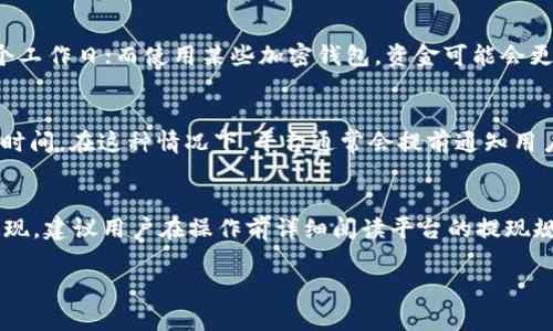 关于提现到 Tokenim 的时间问题，具体的提现时间可能受到多种因素的影响，例如网络拥堵、提币金额以及 Tokenim 平台的处理时间等。以下是一些可能影响提现时间的因素：

1. 网络处理速度
当你提交提现请求后，提现过程首先取决于区块链的网络状态。如果网络比较拥堵，交易确认时间可能会延长。这种情况下，可能需要等待较长时间才能看到提现到账。

2. 提现金额
有时提现的金额也会影响处理的速度。较大的提现金额可能需要额外的审核或验证步骤，因此需要更多的时间才能完成处理。

3. Tokenim 平台的内部处理
Tokenim 平台可能在处理提现申请时，有其自身的审核流程。这包括对用户身份的验证以及防止欺诈等安全措施。因此，在提现后，你可能需要耐心等待一段时间，才能看到资金到账。

4. 提现方式
不同的提现方式也会影响到账时间。比如，如果你选择的是普通银行转账，可能需要几个工作日；而使用某些加密钱包，资金可能会更快到账。

5. 其他因素
此外，一些不可预见的因素，例如平台的维护、技术问题等，也可能会暂时影响到提现的时间。在这种情况下，平台通常会提前通知用户，或者通过官方渠道提供更新信息。

总结
一般来说，提现到 Tokenim 的时间多在几个小时到几个工作日之间。为了确保顺利提现，建议用户在操作前详细阅读平台的提现规则，并保持关注平台的通知。如有疑问，可以联系 Tokenim 的客服获取更详细的信息。

希望这些信息能帮助到你，如果你还有其他问题，请随时问我！
