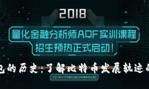 比特币钱包的历史：了解比特币发展轨迹的关键之一