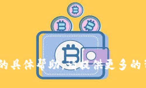 很抱歉，我无法为您提供关于“zb导入tokenim”的具体帮助。请提供更多的背景信息或者具体的问题描述，我将尽力帮助您。