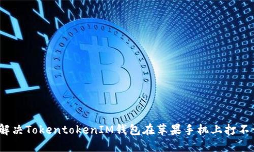 2023年立即解决TokentokenIM钱包在苹果手机上打不开网页的问题
