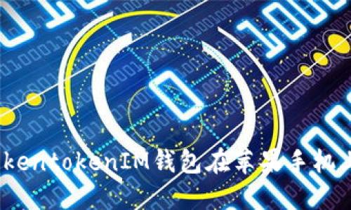2023年立即解决TokentokenIM钱包在苹果手机上打不开网页的问题
