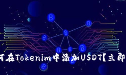 2025必看：如何在Tokenim中添加USDT？立即掌握操作技巧！