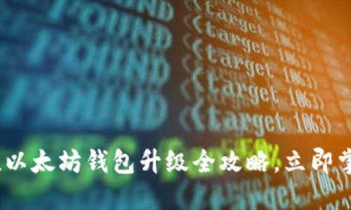 2025必看！以太坊钱包升级全攻略，立即掌握新功能！
