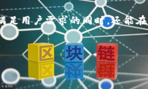 在区块链和加密货币领域，Tokenomics（代币经济学）是一个关键概念，涉及对各种加密代币和货币的经济模型、分发机制和流动性设计的研究。理解Tokenomics对投资者和开发者来说都至关重要，因为它影响着代币的价值、稳定性以及实用性。因此，在讨论Tokenim时，我们需要看一看它与货币之间的关系，包括其在市场中的应用、影响以及潜在的未来发展。

什么是Tokenim?
Tokenim是“代币经济”的一种缩写，它用于描述代币的经济模型及其在区块链生态系统中的功能。每种加密货币或代币都有其独特的Tokenomics，决定了其价值如何产生、流通如何进行，以及如何激励用户参与其中。因此，Tokenim的研究不仅涉及数字资产的本质，还涉及市场动态、用户行为以及政策和法规的影响。

Tokenim与货币的关系
代币和传统货币在功能上有许多相似之处，包括作为价值储存、交易媒介以及计价单位。但它们在本质上又有许多区别。首先，传统货币通常由中央银行发行，并受到政府的监管，而加密货币则是去中心化的，通常在区块链上操作。
其次，Tokenim通常设计用于特定平台或应用，具有特定的功能。例如，某些代币可以用于在特定去中心化应用（DApp）上支付交易费用、参与治理或获得奖励。因此，尽管代币可能与货币在某些方面重合，但它们的目的和应用场景往往更加多元化。

Tokenim的市场应用
Tokenim在加密货币市场中并不仅限于交易和投资，它们的应用非常广泛。以下是一些关键领域：
ul
    listrongDeFi（去中心化金融）：/strong在DeFi生态系统中，代币被广泛用于贷款、借贷、质押和流动性挖掘等活动。Tokenim的设计使得用户可以通过持有、转移和交易代币来获得经济利益。/li
    listrongNFT（非同质化代币）：/strong在NFT市场中，Tokenim可以代表独特的数字资产，如艺术品、音乐、游戏商品等。这些代币由于其独特性和不可替代性而具有很高的收藏价值。/li
    listrongGaming（游戏）：/strong在区块链游戏中，Tokenim作为游戏内货币，可以帮助玩家购买虚拟物品、参与游戏内经济等。这为玩家带来了真实的经济利益，提升了游戏的吸引力。/li
    listrong治理（Governance）：/strong一些加密项目使用代币来进行社区治理，允许代币持有者投票决定项目的未来发展方向和关键决策。这种模式促进了去中心化，并增强了用户参与度。/li
/ul

Tokenim的经济模型
设计良好的Tokenim需要考虑多种因素，包括供应、需求、激励机制和市场行为。首先，代币的总供应量和通货膨胀率将直接影响其价值。例如，固定供应量的代币可能由于稀缺性而具有较高的价值，而通货膨胀率较高的代币则可能面临价值贬损。

其次，需求来源于生态系统内用户的参与程度。更多用户使用代币将在一定程度上推动其价值。因此，增强用户对代币的需求是Tokenim设计中的一个重要方面。

此外，激励机制的设计也十分关键。例如，提供高回报的质押机制可能吸引更多用户参与，从而推动代币的使用和价值上升。但如果奖励设计不当，可能会导致用户流失或经济模型的崩溃。

Tokenim的挑战与机遇
尽管Tokenim在加密领域提供了许多机遇，但也面临相应的挑战。一方面，市场上代币种类繁多，如何识别优秀项目与劣质项目成为投资者的重要任务。此外，监管政策的变化也将影响Tokenim的发展。随着各国对加密货币的监管日益严格，Tokenim的合规问题不容忽视。

另一方面，技术的进步和创新为Tokenim带来了新的机遇。例如，Layer 2解决方案的出现使得交易速度更快、费用更低，这将推动更多的用户接受和使用代币。同时，跨链技术的发展也可能允许代币在多个区块链之间流动，增加其可用性和需求。

如何评估Tokenim的潜在价值
评估Tokenim的潜在价值，需要从多个维度进行考虑。首先，项目的团队和背景极为重要。一个有经验、有实力的团队能够在技术、市场和法规方面更好地应对挑战，从而推动代币的发展。

其次，项目的愿景与实际进展也要密切关注。是否有明确的路线图？项目是否按时达成了各阶段的目标？这些都是判断一个代币潜在价值的重要指标。

此外，市场对项目的接受程度和社区参与度也是评估指标之一。项目若能吸引到大量支持者，意味着其氛围和信任度较高，通常能在长远中表现良好。

总结
Tokenim作为一种新兴的金融工具，与传统货币相比，展现出了极大的灵活性和多样性。虽然存在诸多挑战，但随着技术的发展和市场的成熟，Tokenim将在各个领域发挥越来越重要的作用。对于投资者以及用户而言，理解Tokenim及其经济模型将是参与加密世界的必要基础。

面对未来的展望
近年来，随着区块链技术的不断进步和加密货币市场的兴起，Tokenim的应用场景和经济模型也在不断进化。未来，我们可能会看到更多创新性的Tokenim设计，能够满足用户需求的同时，还能在法律框架下合规地运作。

总之，Tokenim是一个动态、复杂且具有潜力的生态系统。通过对代币经济模型的深入理解和持续关注，相信其将在未来的金融创新中扮演越来越重要的角色。

2025必看：深入了解Tokenim及其与货币的关系