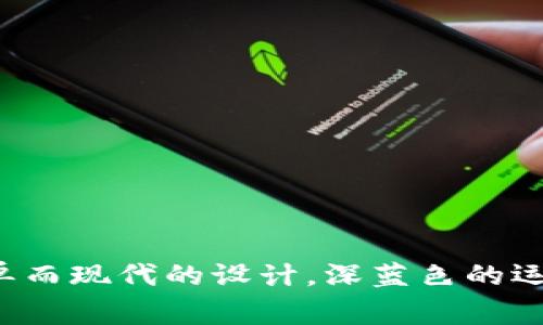 以太坊钱包标识的颜色是深蓝色，通常包含一个代表以太坊的“E”形图标，该图标是一个简单而现代的设计。深蓝色的运用不仅让人到技术和创新的元素，同时也彰显了以太坊平台在区块链技术领域的重要地位。