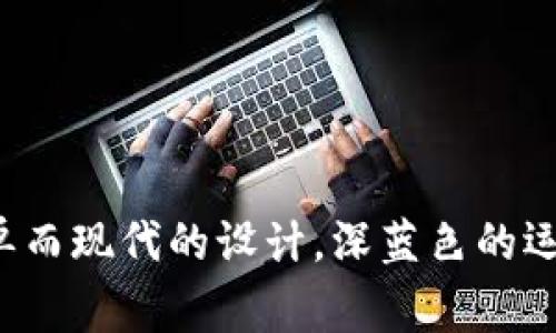 以太坊钱包标识的颜色是深蓝色，通常包含一个代表以太坊的“E”形图标，该图标是一个简单而现代的设计。深蓝色的运用不仅让人到技术和创新的元素，同时也彰显了以太坊平台在区块链技术领域的重要地位。