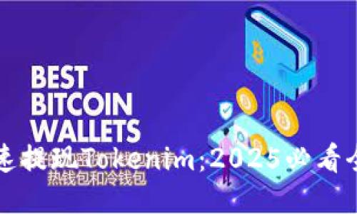如何快速提现Tokenim：2025必看全面指南