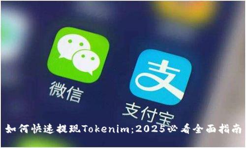 如何快速提现Tokenim：2025必看全面指南