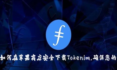 2025必看：如何在苹果商店安全下载Tokenim，确保您的隐私与安全